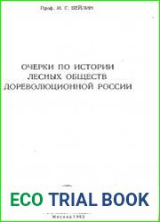 Очерки по истории лесных обществ дореволюционной России