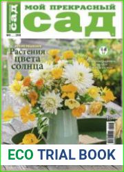 Мой прекрасный сад