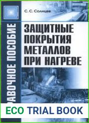 Защитные покрытия металлов при нагреве. Справочное пособие