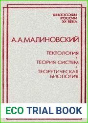 Тектология. Теория систем. Теоретическая биология