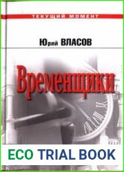 Временщики