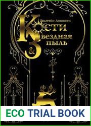Кости и Звёздная пыль