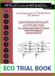 Запоминающиеся устройства на многоотверстных ферритовых пластинах