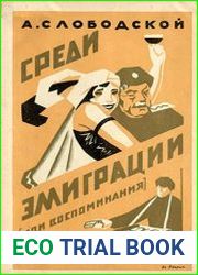 Среди эмиграции (Мои воспоминания). Киев-Константинополь, 1918-1920