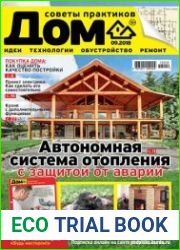 Дом. Советы практиков