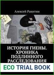 История Гиены. Хроника подлинного расследования (трилогия)