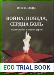 Война, Победа, Сердца боль. Таджикистан в боевом строю