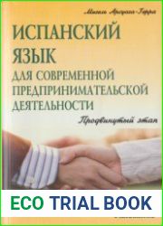 Испанский язык для современной предпринимательской деятельности. Продвинутый этап