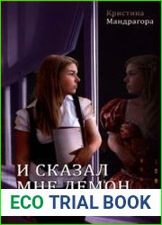 И сказал мне демон
