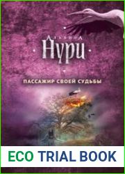 Пассажир своей судьбы