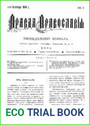 Правда православия №№1-61 1906-1908