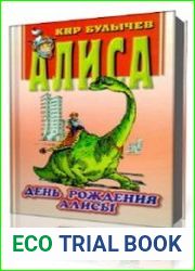 День рождения Алисы