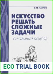 Искусство решать сложные задачи системный подход
