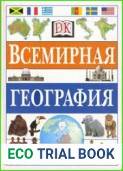 Всемирная география