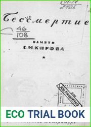 Бессмертие. Памяти С.М. Кирова