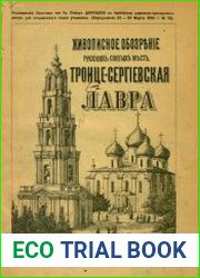 Живописное обозрение русских святых мест. Вып.2. Троице-Сергиевская Лавра под Москвой