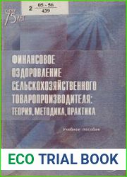 Финансовое оздоровление сельскохозяйственного товаропроизводителя
