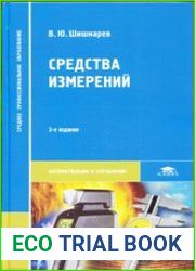 Средства измерений
