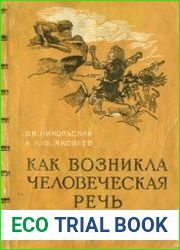 Как возникла человеческая речь