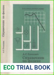 Справочник по физике, 2-е изд., перераб. и доп.