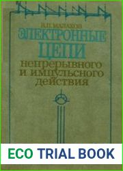 Электронные цепи непрерывного и импульсного действия