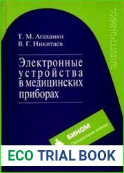 Электронные устройства в медицинских приборах