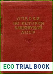 Очерки по истории Башкирской АССР. Том 1-2