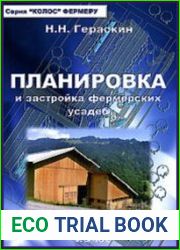 Планировка и застройка фермерских усадеб