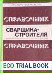 Справочник сварщика-строителя