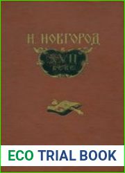 Нижний Новгород в XVII веке. Сборник документов