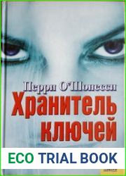 Хранитель ключей