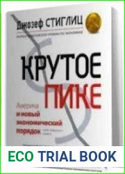 Крутое пике. Америка и новый экономический порядок после глобального кризиса