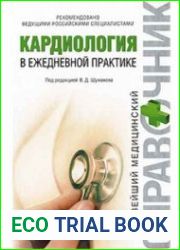 Кардиология в ежедневной практике