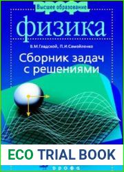 Физика. Сборник задач с решениями