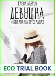 Девушка в шляпе и собака на трёх лапах