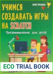 Программирование для детей. Учимся создавать игры на Scratch
