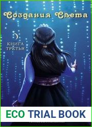 Лесничая. Цикл из 3 книг
