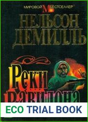Реки Вавилона