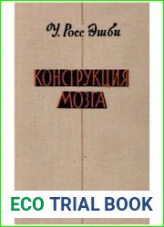 Конструкция мозга. Происхождение адаптивного поведения
