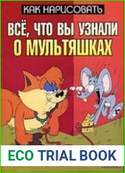 Как нарисовать все, что вы узнали о мультяшках