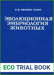 Эволюционная эмбриология животных