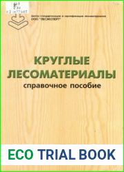 Круглые лесоматериалы
