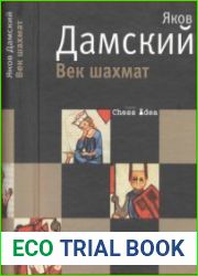 Век шахмат, заново пережитый автором, с которым, наверняка, не все согласятся