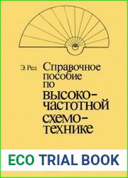 Справочное пособие по высокочастотной схемотехнике cхемы, блоки, 50-омная техника