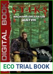 S-T-I-K-S. Шатун. Книга 2