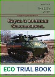 Наука и военная безопасность №4 (2017)