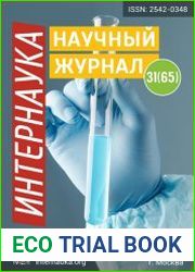 Интернаука №31 (август 2018)
