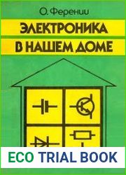Электроника в нашем доме
