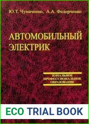 Автомобильный электрик. Электрооборудование и электронные системы автомобилей