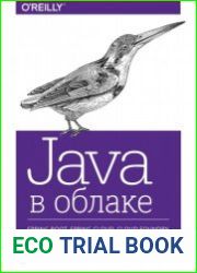 Java в облаке. Spring Boot, Spring Cloud, Cloud Foundry